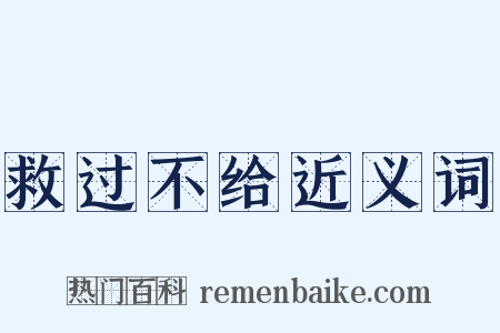 救过不给近义词是什么意思的图片